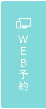 WEB予約