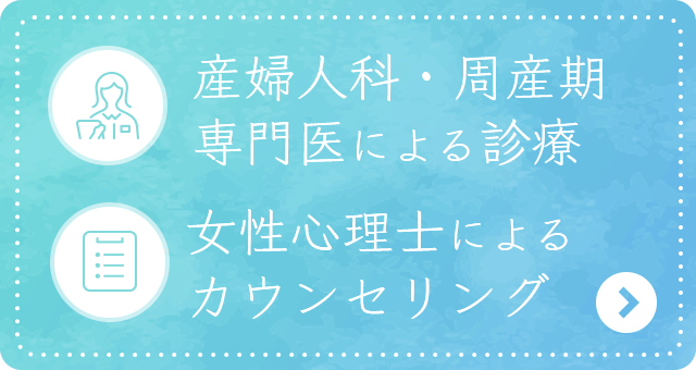 産婦人科・周産期専門医による診療 女性心理士によるカウンセリング