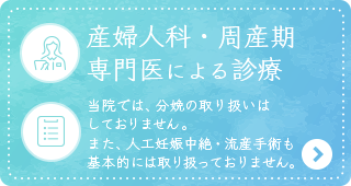 産婦人科・周産期専門医による診療