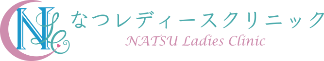 なつレディースクリニック