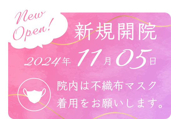 【新規開院】2024年11月05日・院内は不織布マスク着用をお願いします。